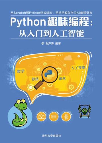 python趣味编程从入门到人工智能